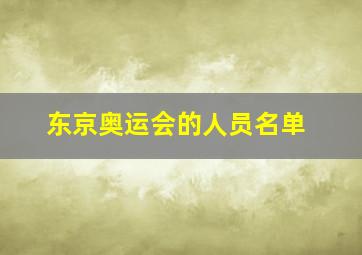 东京奥运会的人员名单