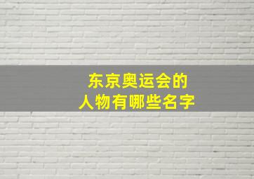 东京奥运会的人物有哪些名字