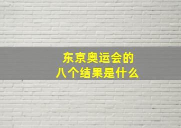 东京奥运会的八个结果是什么