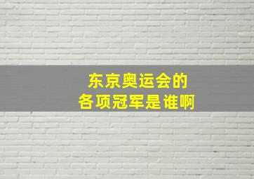 东京奥运会的各项冠军是谁啊