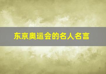 东京奥运会的名人名言