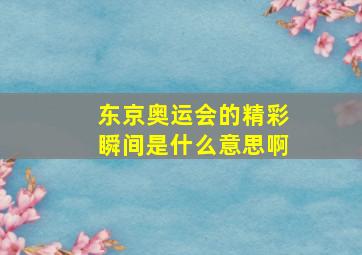 东京奥运会的精彩瞬间是什么意思啊