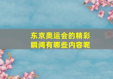 东京奥运会的精彩瞬间有哪些内容呢