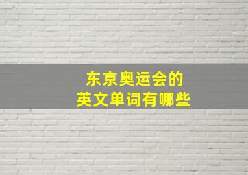 东京奥运会的英文单词有哪些