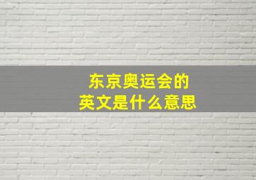 东京奥运会的英文是什么意思