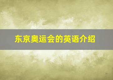 东京奥运会的英语介绍