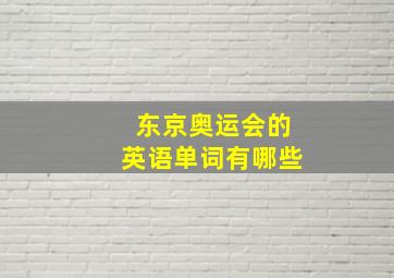 东京奥运会的英语单词有哪些