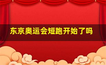 东京奥运会短跑开始了吗