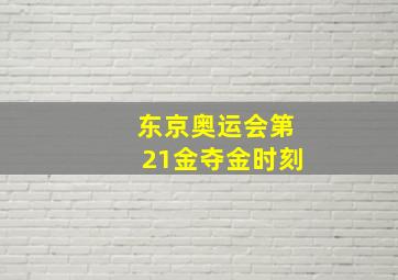 东京奥运会第21金夺金时刻