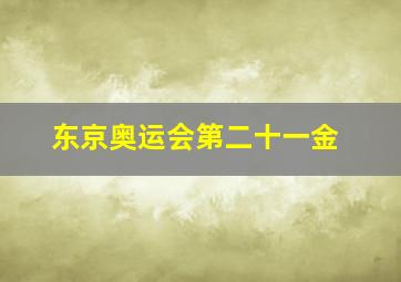 东京奥运会第二十一金