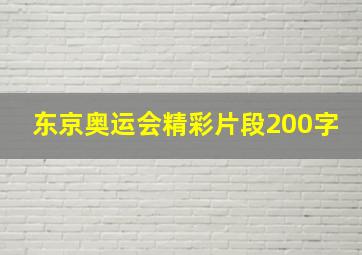 东京奥运会精彩片段200字