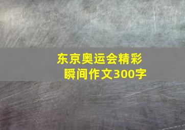 东京奥运会精彩瞬间作文300字