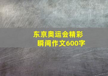 东京奥运会精彩瞬间作文600字