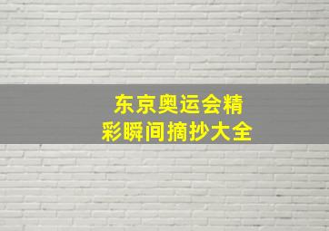 东京奥运会精彩瞬间摘抄大全