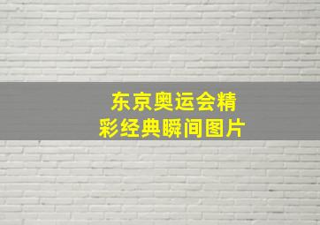 东京奥运会精彩经典瞬间图片