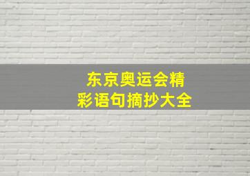 东京奥运会精彩语句摘抄大全