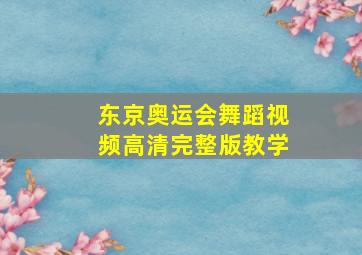 东京奥运会舞蹈视频高清完整版教学