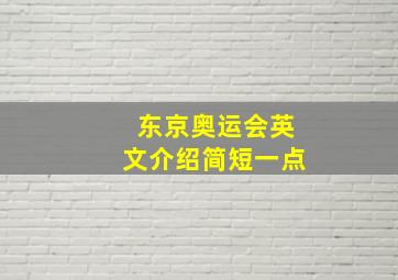 东京奥运会英文介绍简短一点