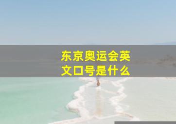 东京奥运会英文口号是什么