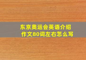 东京奥运会英语介绍作文80词左右怎么写