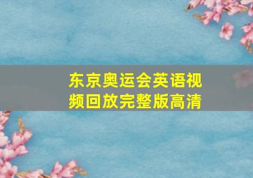 东京奥运会英语视频回放完整版高清