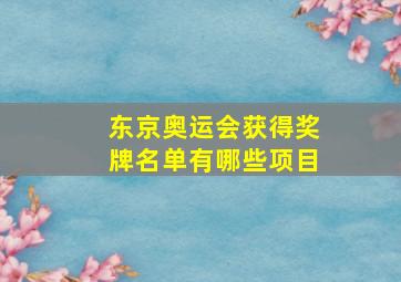 东京奥运会获得奖牌名单有哪些项目