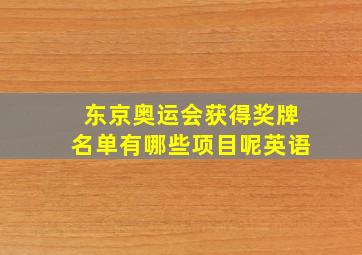 东京奥运会获得奖牌名单有哪些项目呢英语