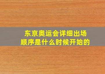 东京奥运会详细出场顺序是什么时候开始的