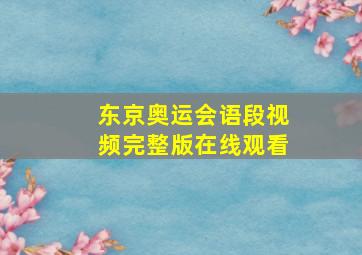 东京奥运会语段视频完整版在线观看