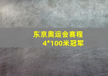 东京奥运会赛程4*100米冠军