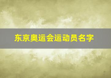 东京奥运会运动员名字