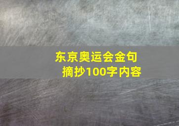 东京奥运会金句摘抄100字内容