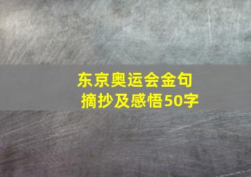 东京奥运会金句摘抄及感悟50字