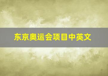 东京奥运会项目中英文