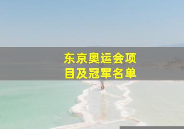 东京奥运会项目及冠军名单