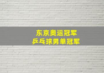 东京奥运冠军乒乓球男单冠军