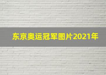 东京奥运冠军图片2021年