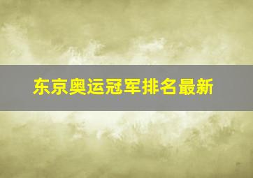 东京奥运冠军排名最新