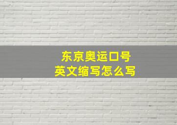 东京奥运口号英文缩写怎么写