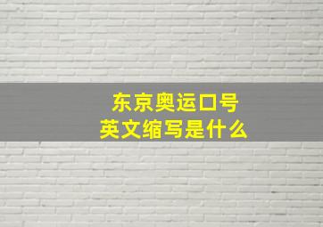 东京奥运口号英文缩写是什么