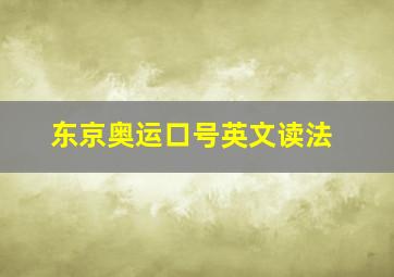 东京奥运口号英文读法