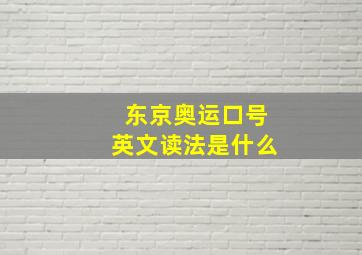 东京奥运口号英文读法是什么