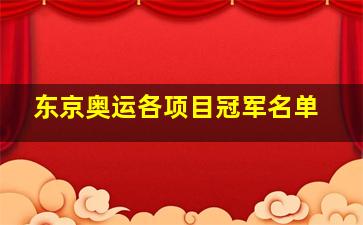 东京奥运各项目冠军名单