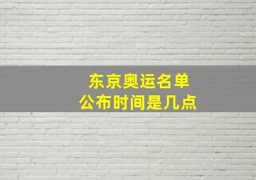 东京奥运名单公布时间是几点