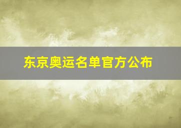 东京奥运名单官方公布