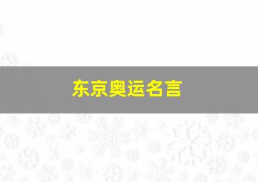 东京奥运名言