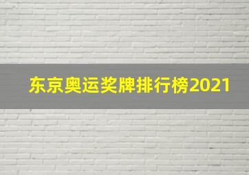 东京奥运奖牌排行榜2021