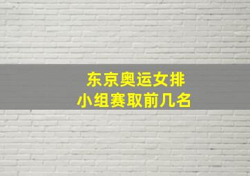 东京奥运女排小组赛取前几名