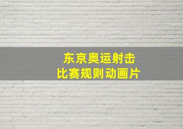 东京奥运射击比赛规则动画片