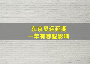 东京奥运延期一年有哪些影响